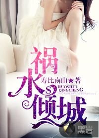 《祸谁倾城》