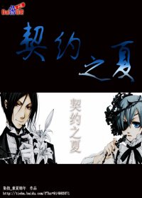 （BL/黑执事同人）契约之夏