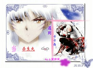 《(BL/综漫同人)当杀生丸遇到卡卡西》