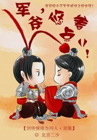 《(BL/剑三同人)军爷,悠着点儿》