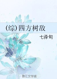 《(BL/综同人)四方树敌》