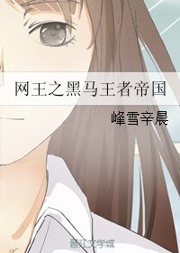 《(BL/网王同人)网王之黑马王者帝国》