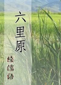 《(BL/遥久时空同人)六里原》