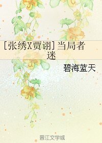 （BL/三国同人）[张绣X贾诩]当局者迷