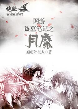 《(BL/盗墓笔记同人)网游盗墓笔记之月魔》