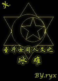 《(BL/圣斗士同人)圣斗士同人文之冰难》