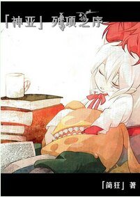 （BL/驱魔少年同人）[神亚]列项之序