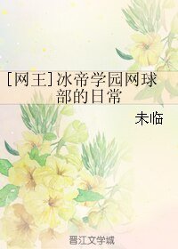 （BL/网王同人）冰帝学园网球部的日常