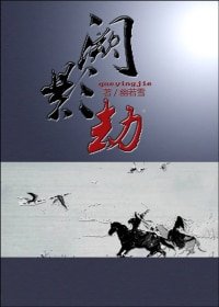 （BL/鼠猫同人）[鼠猫]阙影劫