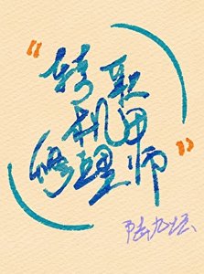 《转职机甲修理师》