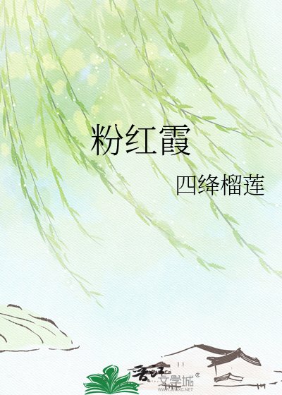 《粉红霞》