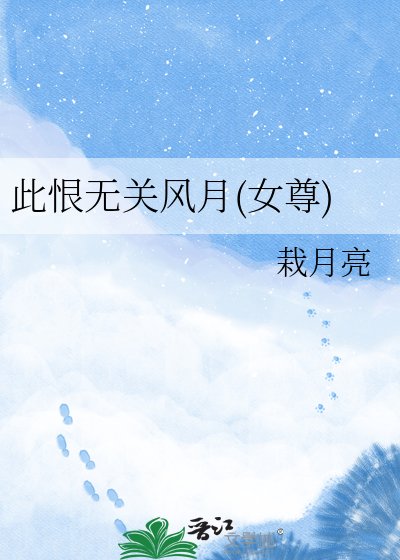 《此恨无关风月(女尊)》