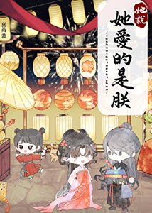 《她说她爱的是朕》