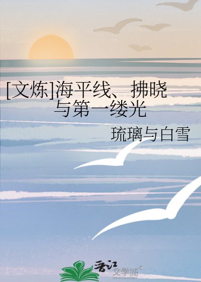 [文炼]海平线、拂晓与第一缕光