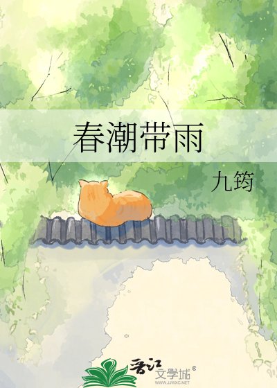《春潮带雨》
