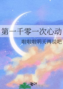 《第一千零一次心动》