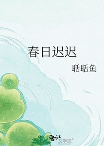 《春日迟迟》