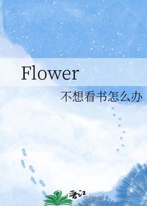 《Flower》