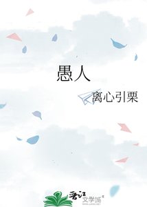 《愚人》