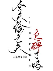 《今天给亡夫立碑了吗》