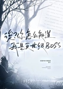 《诶?你怎么知到我是灭世级BOSS?》