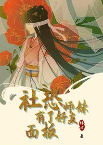 《社恐师眉有了好友面板》