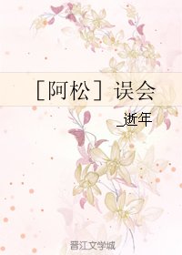 （BL/阿松同人）［阿松］误会