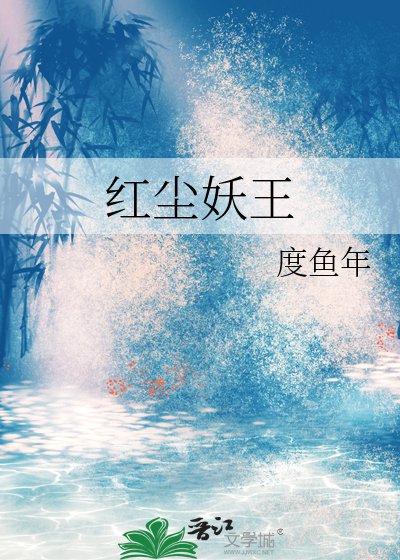 《洪尘妖王》