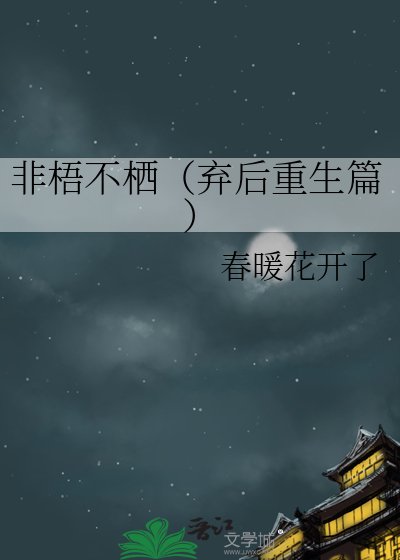 《非梧不栖(弃后重生篇)》