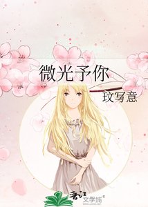 《微光予你》