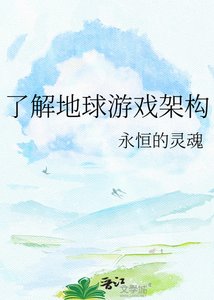 《了解地球游戏架构》