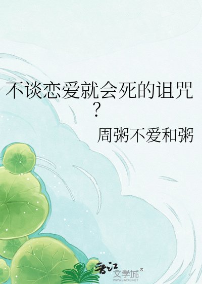 《不谈恋爱就会死的诅咒?》