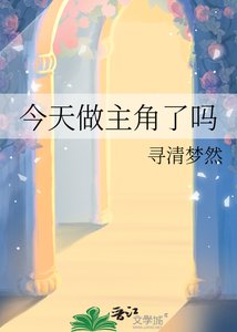 《今天做主角了吗》
