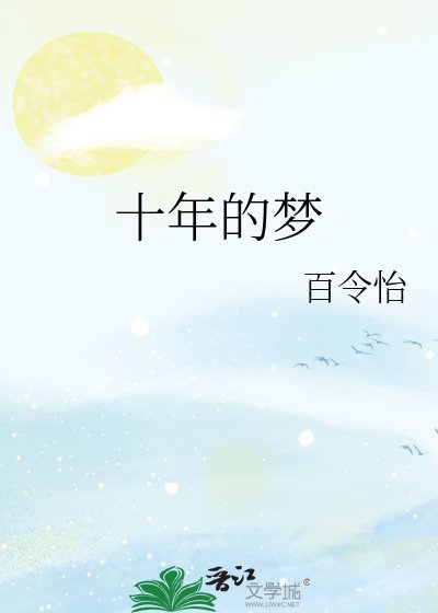 十年的梦