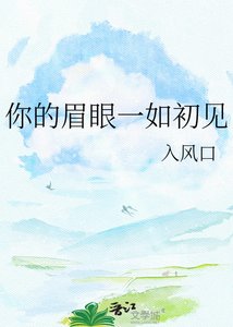 《你的眉眼一如初见》