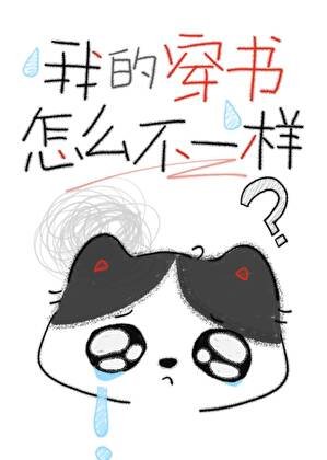 《我的穿书怎么好像不一样》