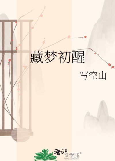 《藏梦初醒》