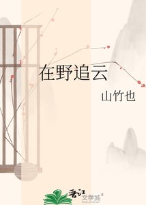 《在野追云》