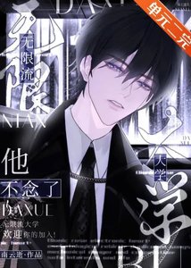《无限流大学他不念了》