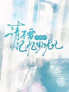 《请不要对我的记忆做修改》