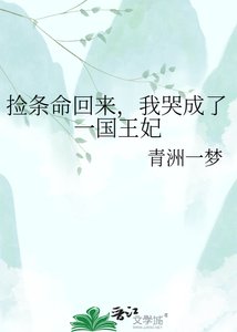 《捡条命回来,我哭成了一国王妃》