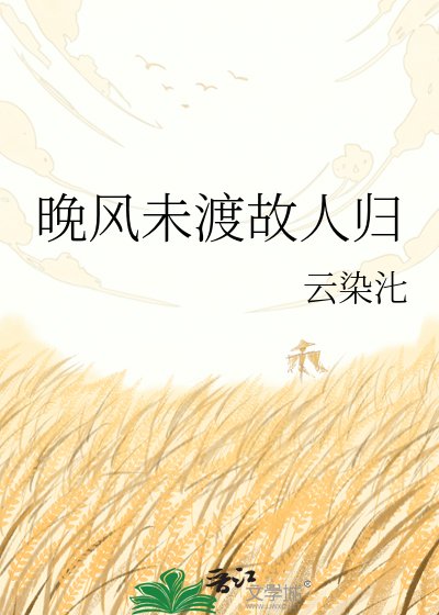 《晚风未渡故人归》