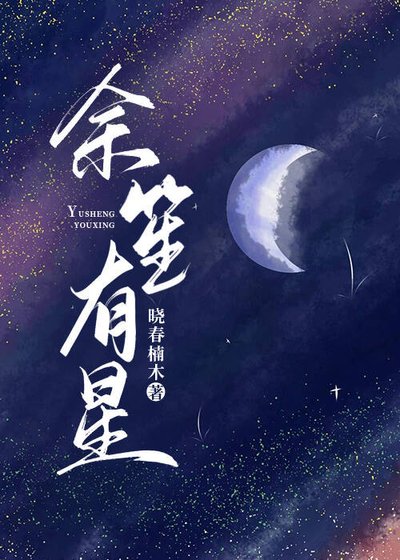 《余笙有星》
