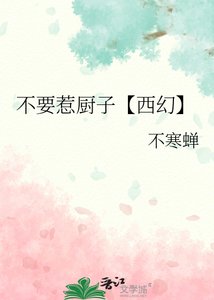 《不要惹厨子【西幻】》
