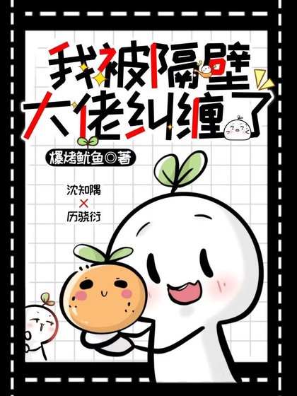 《我被隔壁大佬纠缠了》