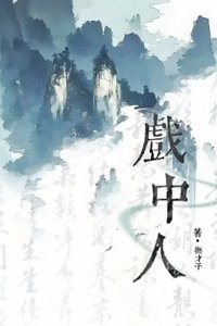 《戏中人》