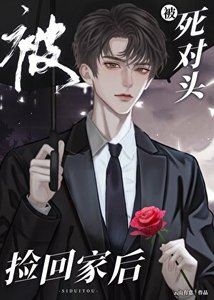 《被死对头捡回家后》