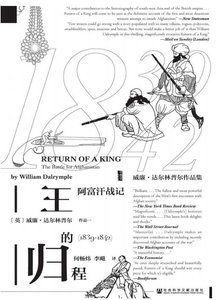 《王的归程:阿富汗战记1839-1842(出版书)》