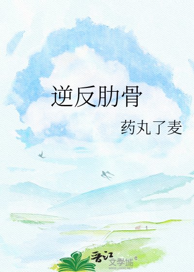 《逆反肋骨》