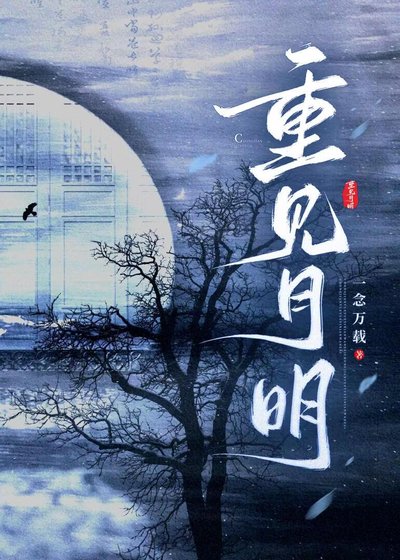 《重见月明》